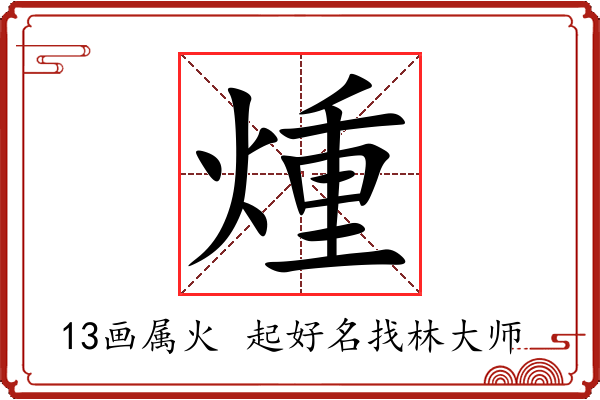 煄字起名