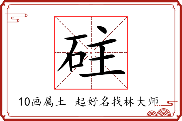 砫字起名