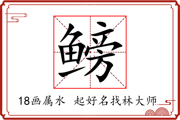 鳑字起名