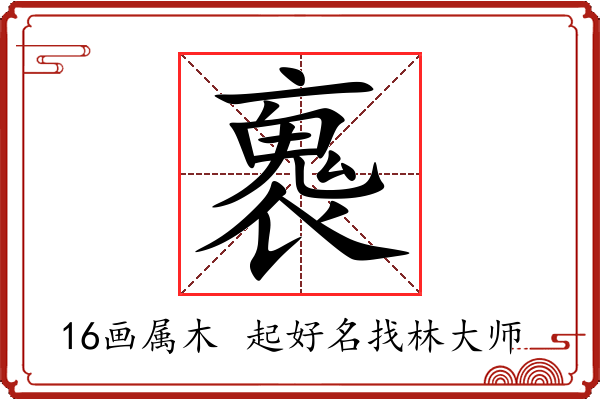 褢字起名