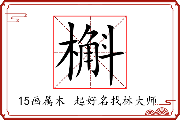 槲字起名