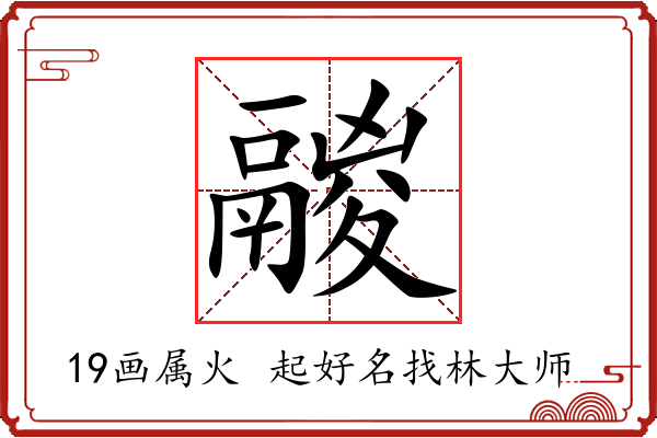 鬷字起名