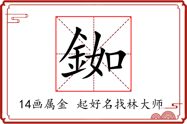 銣字起名