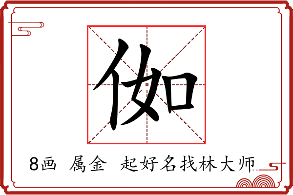 侞字起名