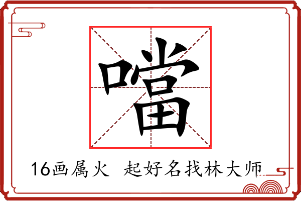 噹字起名