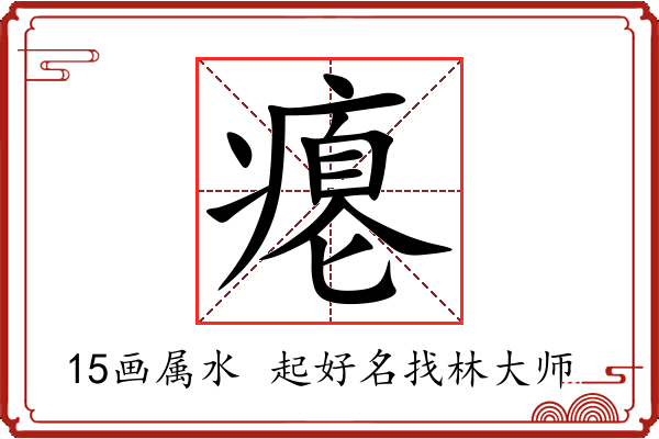 瘪字起名