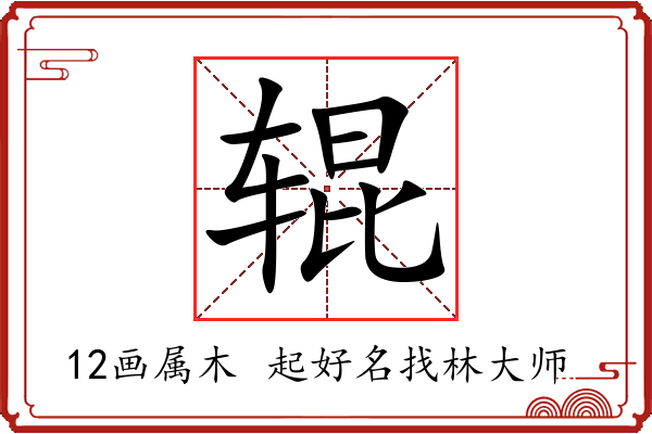 辊字起名