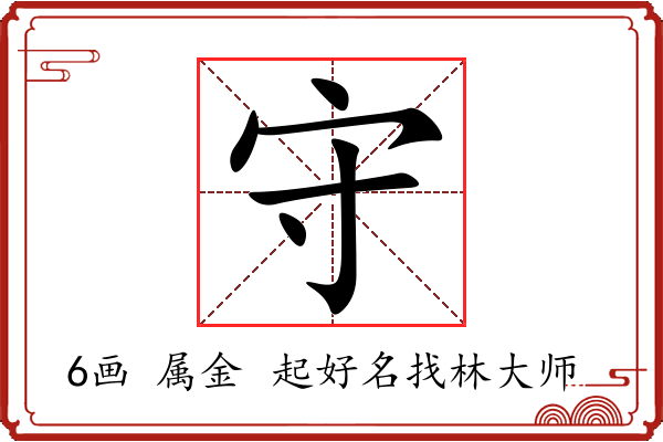 守字起名