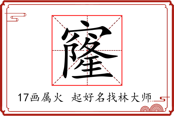 窿字起名