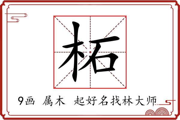 柘字起名