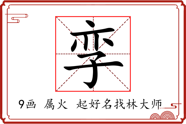 孪字起名