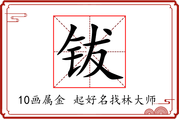 钹字起名