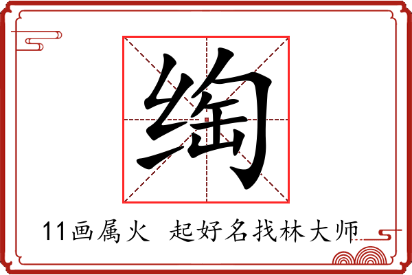 绹字起名