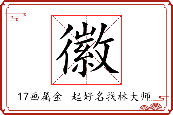 徽字起名