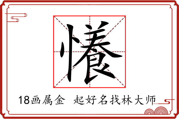 懩字起名