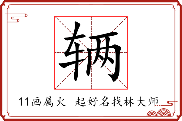 辆字起名