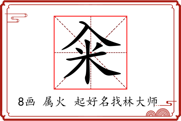 籴字起名