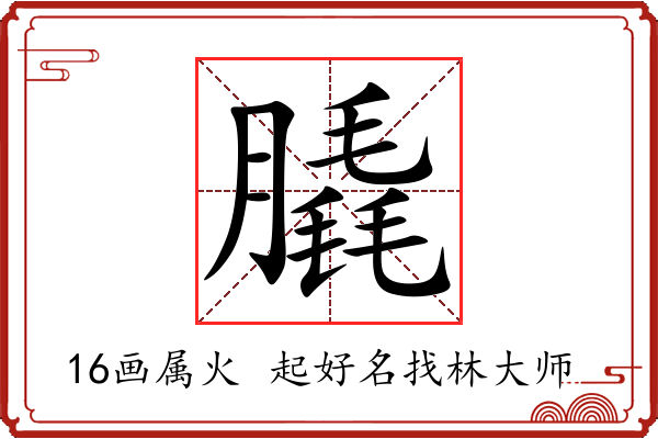 膬字起名