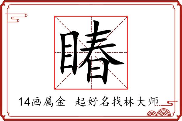 睶字起名