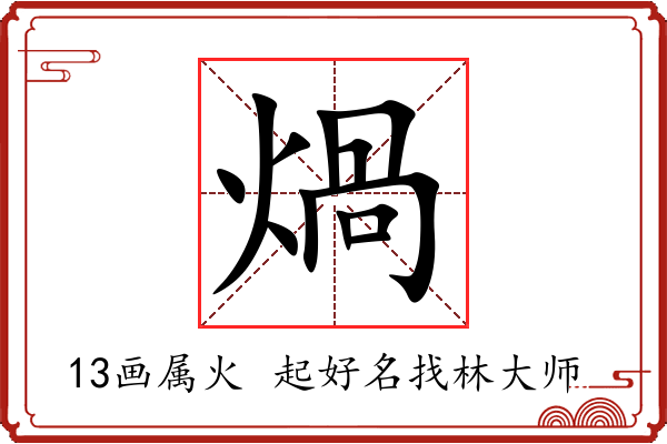 煱字起名