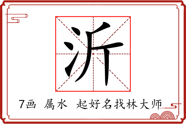 沂字起名