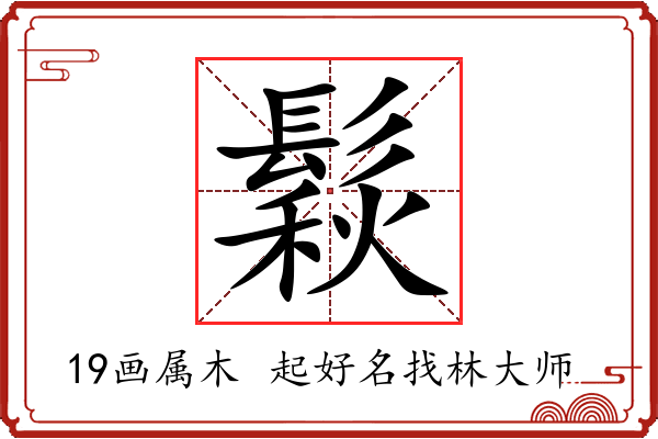 鬏字起名