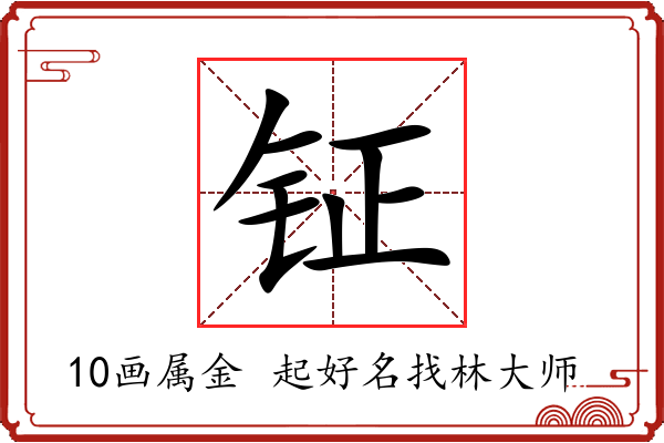 钲字起名