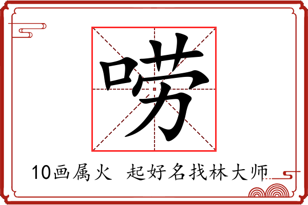 唠字起名