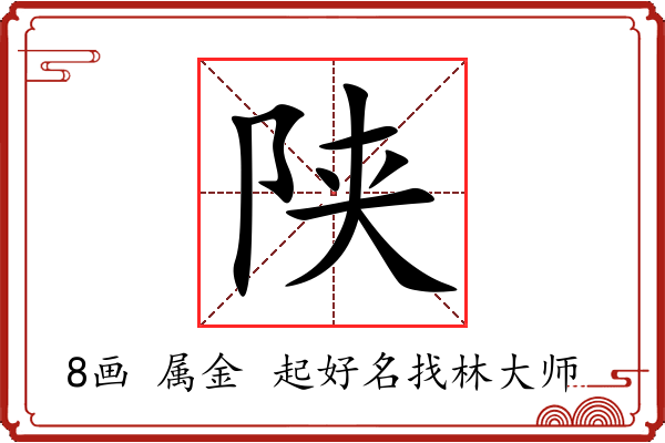 陕字起名