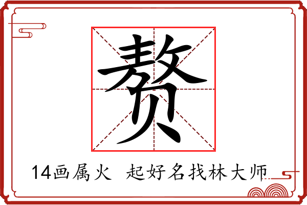 赘字起名