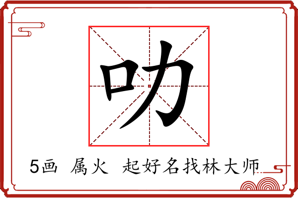 叻字起名