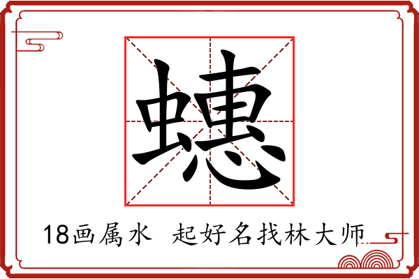 蟪字起名