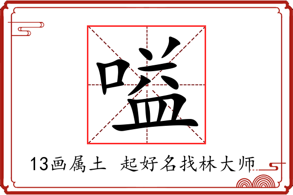 嗌字起名