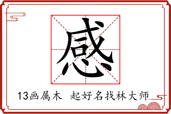 感字起名