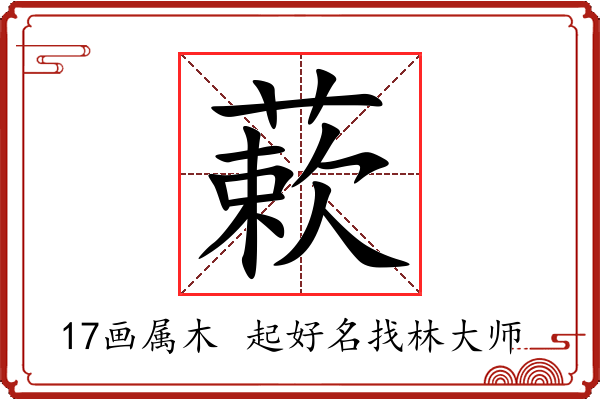 蔌字起名