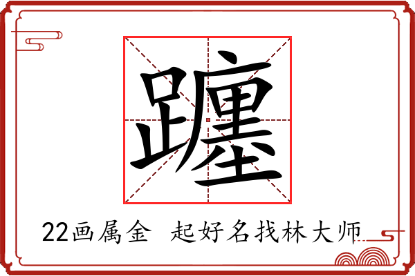 躔字起名