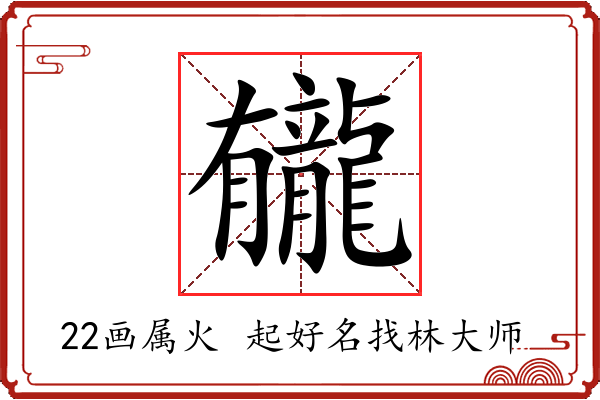 龓字起名