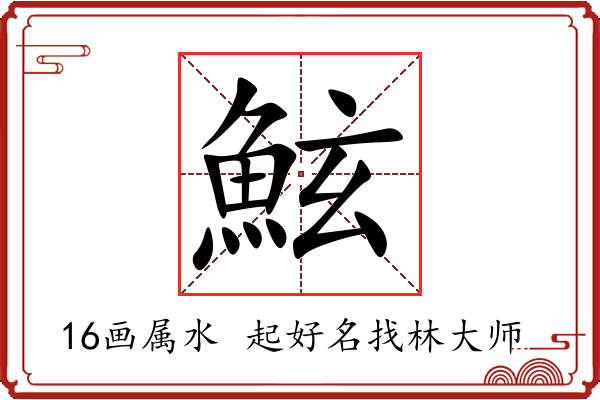 鮌字起名