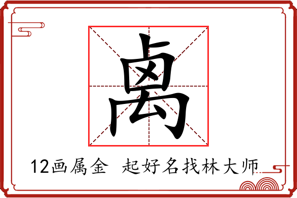 禼字起名