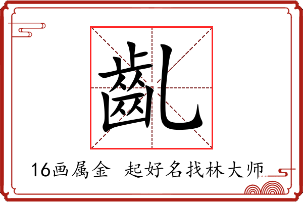 齓字起名