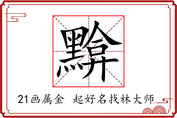 黭字起名