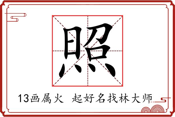 照字起名