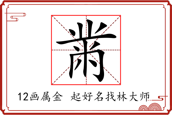 黹字起名