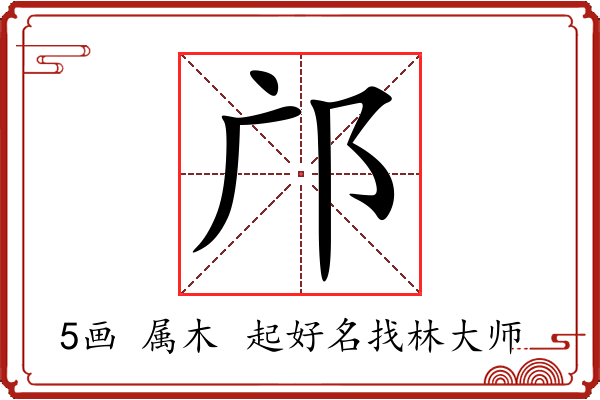 邝字起名