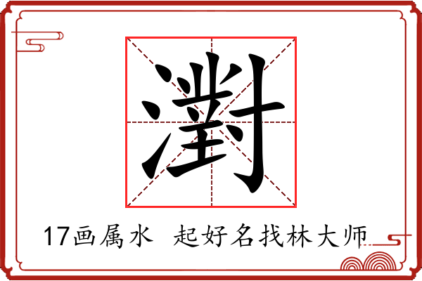 濧字起名