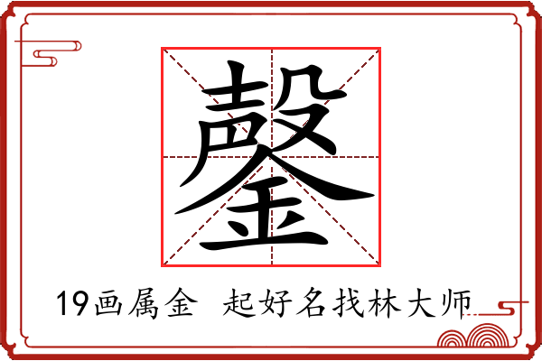 鏧字起名