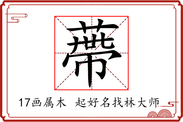 蔕字起名