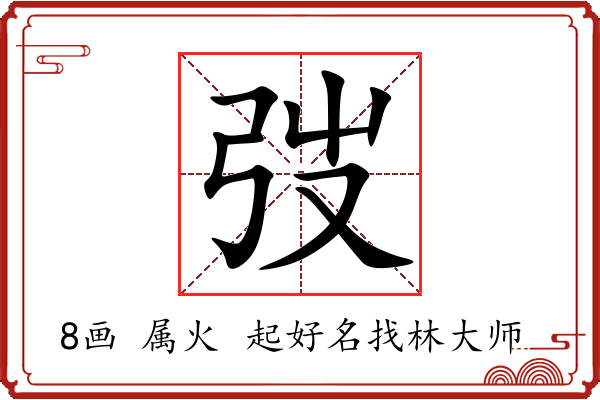 弢字起名