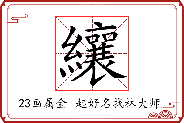 纕字起名