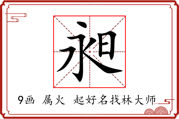 昶字起名